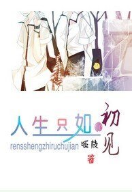 （网王同人）人生只如初见