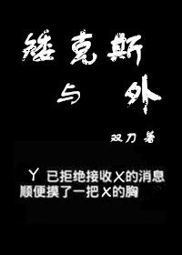 矮克斯与外