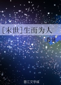 [末世]生而为人