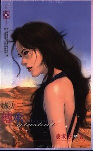 传承（烽火系列之三）