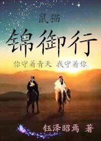 《(鼠猫同人)鼠猫同人锦御行》