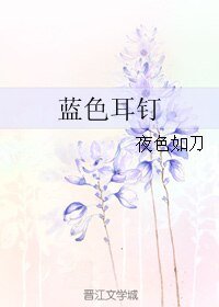 蓝色耳钉