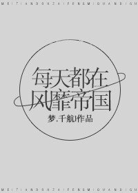 《每天都在风靡帝国》