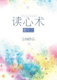 重生之读心术