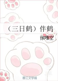 （三日鹤同人）（三日鹤）伴鹤