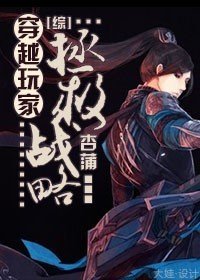 （综同人）[综]穿越玩家拯救战略
