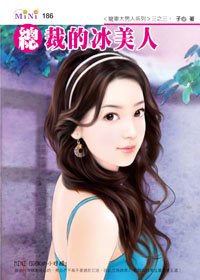 总裁的冰美人(宠妻大男人之三)