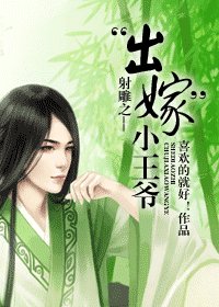 （射雕同人）射雕之--“出嫁”小王爷