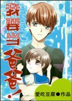 我要当爸爸！