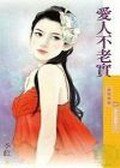 爱人不老实（爱的逆转胜之三）