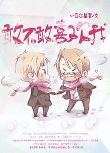 《敢不敢喜欢我》