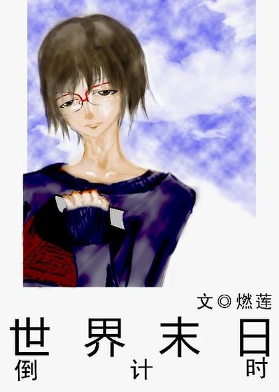 《世界末日倒计时》