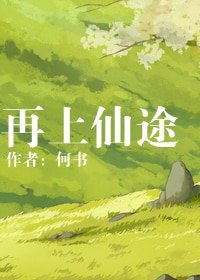 《再上仙途/重生》