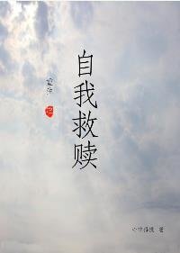 重生之自我救赎