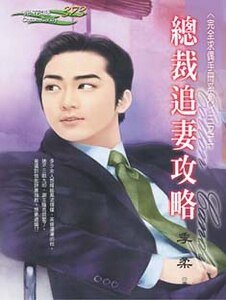 总裁追妻攻略（完全求偶手册之二）
