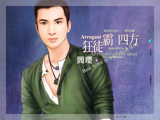 狂徒霸四方（最佳男主角系列之二）