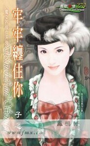 牢牢缠住你(魔女的条件之二)