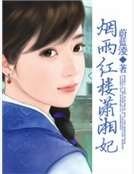 烟雨红楼潇湘妃