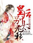 《帝皇极宠,皇后别太无赖》
