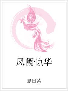 《凤阙惊华》
