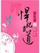 休夫之悍妃当道
