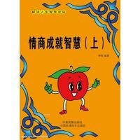 情商成就智慧（上）