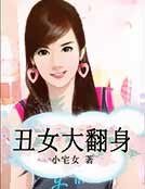 丑女大翻身
