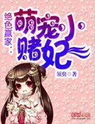 绝色赢家：萌宠小赌妃