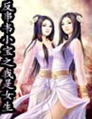 反串韦小宝之我是女生