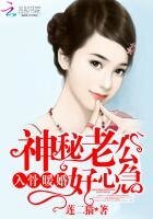 入骨暖婚：神秘老公好心急
