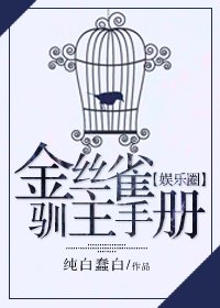 《金丝雀驯主手册》