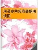 周易参同契鼎器歌明镜图