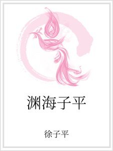 渊海子平