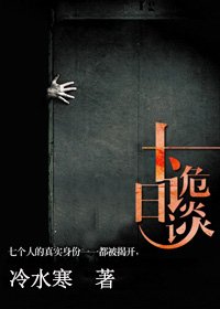 十日诡谈