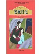安妮日记
