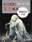 《末日危机:女王崛起》