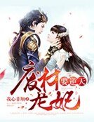 《废材龙妃要逆天》