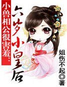 小兽相公很害羞:六岁小皇后
