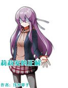 莉莉安的正解
