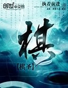 棋圣
