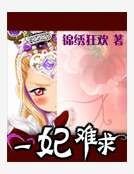 一妃难求