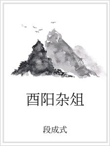 酉阳杂俎