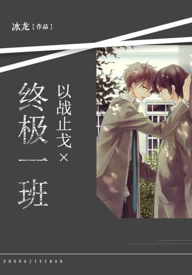 《终极一班:以战止戈》