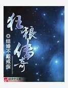 狂狼传奇