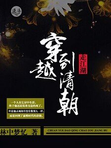 穿越到清朝走江湖