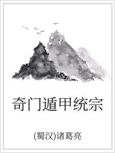 奇门遁甲统宗