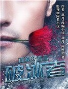 《真爱的谎言之破冰者》