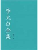 李太白全集