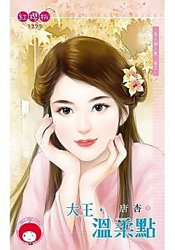 大王，温柔点（良人请入帐卷三）