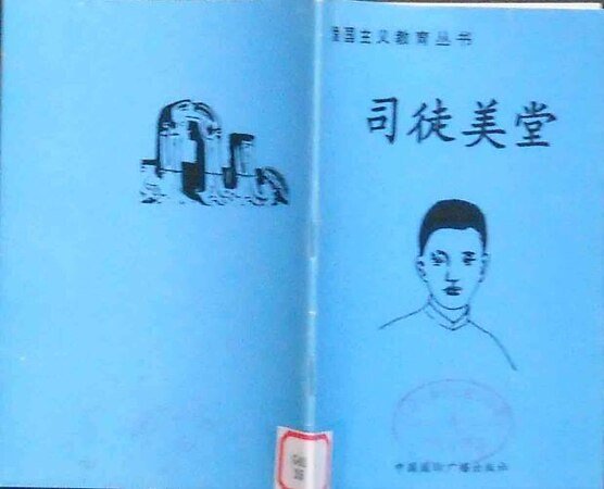 爱国主义教育丛书——司徒美堂